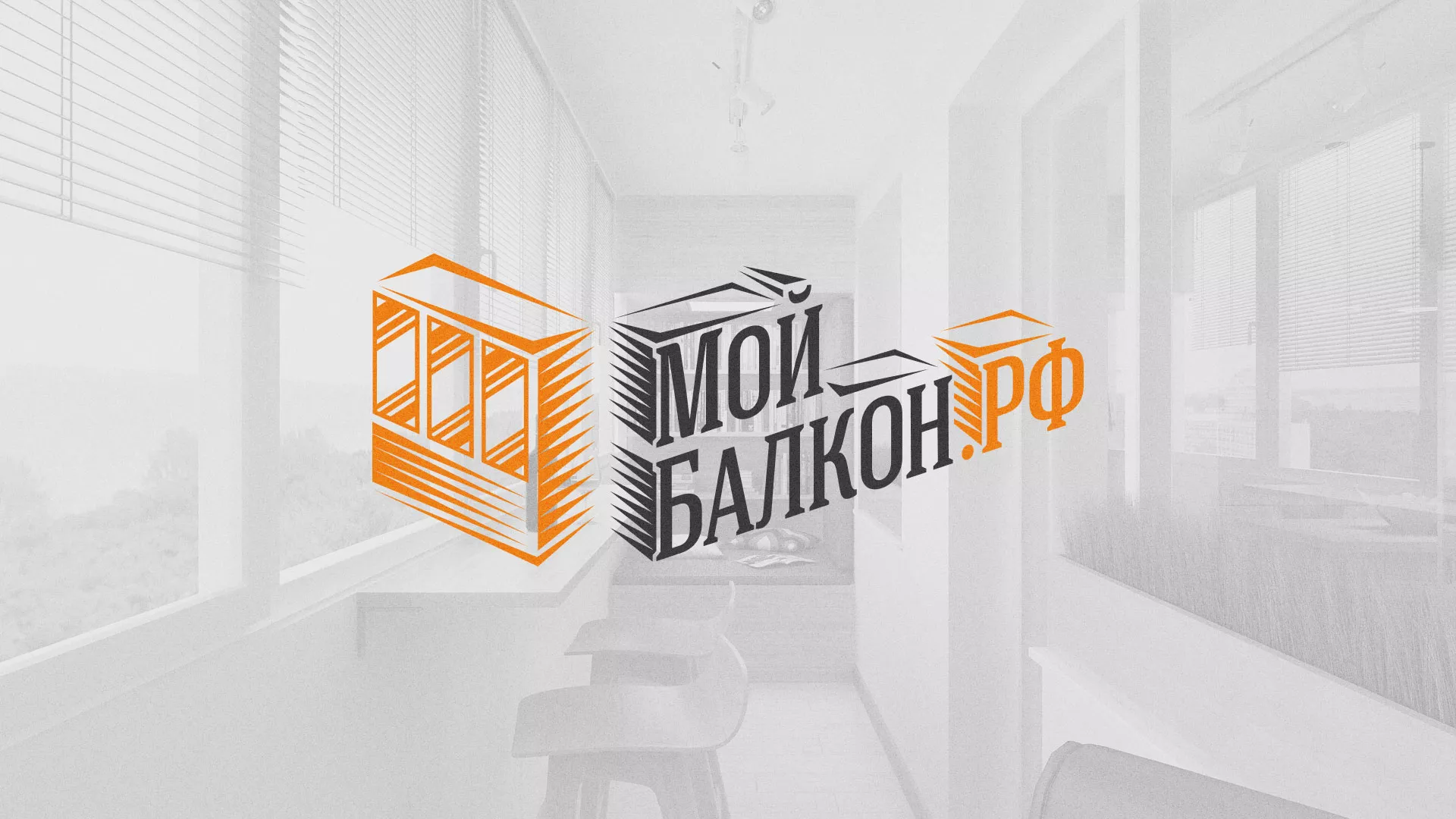 Разработка сайта для компании «Мой балкон» в Борисоглебске